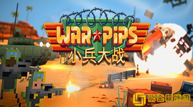 小兵大战最后一关怎么过 游戏最后一关打法心得