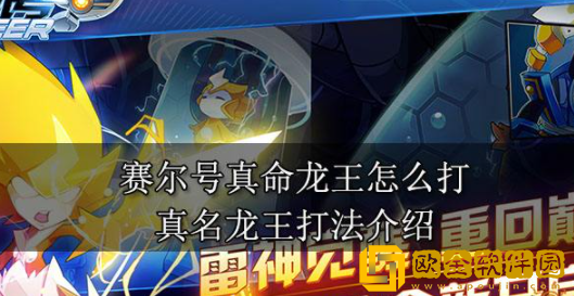 赛尔号真命龙王怎么打 真命龙王打法攻略