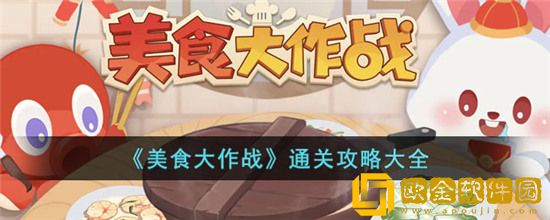 美食大作战怎么玩 美食大作战通关攻略大全