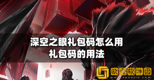 深空之眼礼包码怎么用 礼包码兑换步骤分享