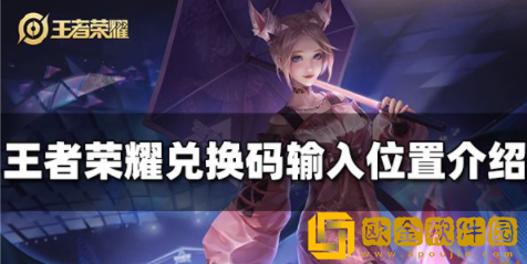 王者荣耀兑换码在哪里输入 2022兑换码输入方法介绍