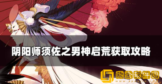 阴阳师周年式神怎么获得 须佐之男神启荒获取方法