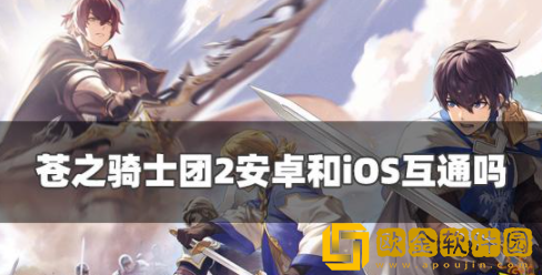 苍之骑士团2安卓和iOS互通吗 数据互通机制说明