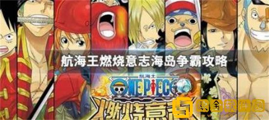 航海王燃烧意志海岛争霸怎么玩 航海王燃烧意志海岛争霸玩法