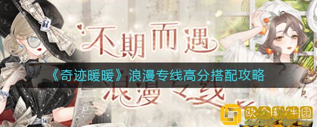 奇迹暖暖浪漫专线怎么搭配 浪漫专线高分搭配攻略