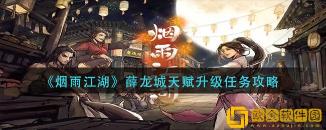 烟雨江湖手游薛龙城天赋升级任务完成攻略一览
