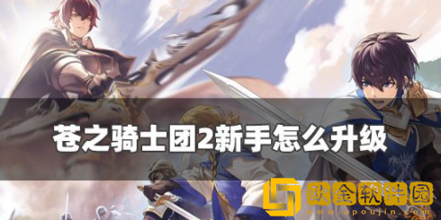 苍之骑士团2新手怎么升级 新手快速升级攻略