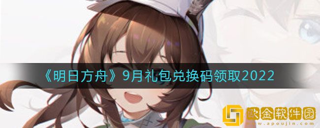 明日方舟9月礼包兑换码在哪输入 礼包兑换码领取2022