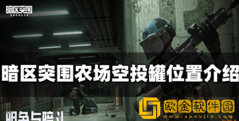 暗区突围农场空投罐在哪 农场空投罐位置介绍