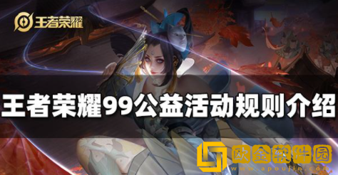 王者荣耀99公益活动怎么玩 王者荣耀99公益活动玩法介绍