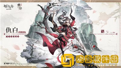 明日方舟仇白属性分析