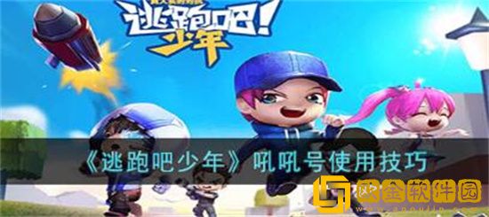 逃跑吧少年吼吼号怎么用 逃跑吧吼吼号使用技巧