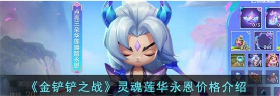 金铲铲之战灵魂莲华永恩多少钱 金铲铲之战灵魂莲华永恩价格介绍