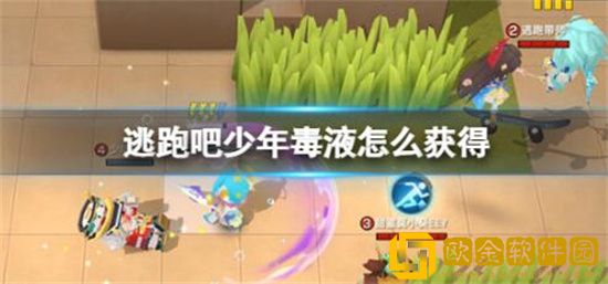 逃跑吧少年毒液该怎么获得 逃跑吧少年毒液获取方法