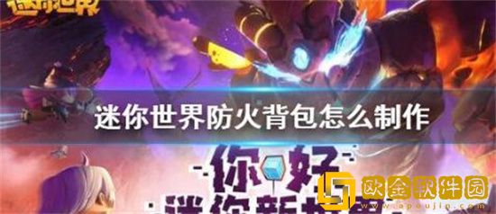 迷你世界怎么制作防火背包 迷你世界防火背包制作方法