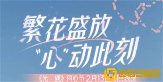 光遇同心节活动持续多久 光遇同心节活动持续时间一览