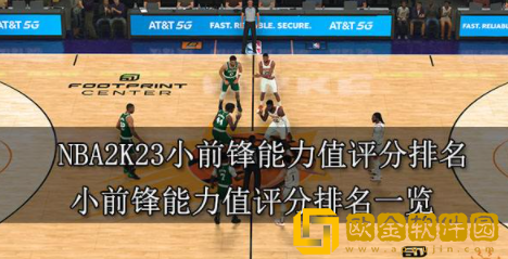 NBA2K23小前锋能力值评分排名 小前锋能力值最高球员介绍