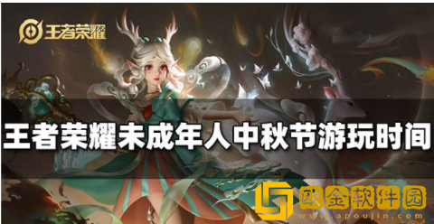 王者荣耀2022未成年人中秋节能玩多久 中秋节游玩时间介绍