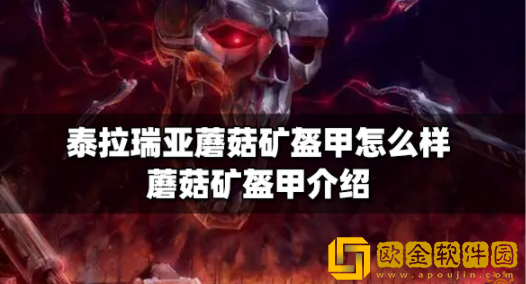 泰拉瑞亚蘑菇矿盔甲怎么样 蘑菇矿盔甲获取方法