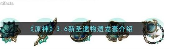 原神3.6新圣遗物遗龙套效果是什么 原神3.6新圣遗物遗龙套效果介绍