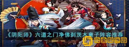 阴阳师六道之门茨木阵容怎么搭配 阴阳师六道之门净佛刹茨木童子阵容推荐