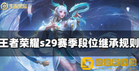 王者荣耀s29段位怎么继承 s29段位继承表一览