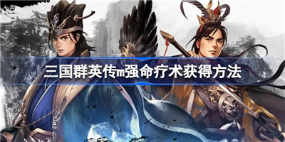 三国群英传M强命疗术获取攻略-三国群英传M强命疗术获取教程