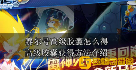 赛尔号高级胶囊怎么得 高级胶囊获取攻略