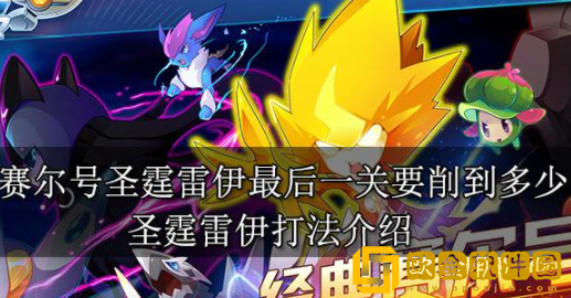 赛尔号圣霆雷伊最后一关要削到多少 圣霆雷伊打法攻略