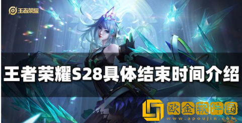 王者荣耀S28什么时候结束 S28赛季结束时间介绍