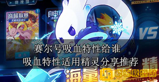 赛尔号吸血特性给谁 吸血特性实用精灵推荐