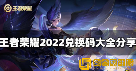 王者荣耀礼包兑换码有哪些 2022最新兑换码大全汇总