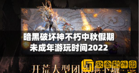 暗黑破坏神不朽中秋假期未成年游玩时间2022