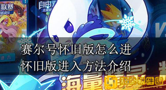 赛尔号怀旧版怎么进 赛尔号怀旧版进入方法分享