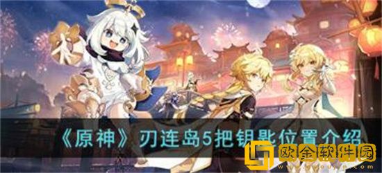原神刃连岛5把钥匙都在哪 原神刃连岛5把钥匙位置一览