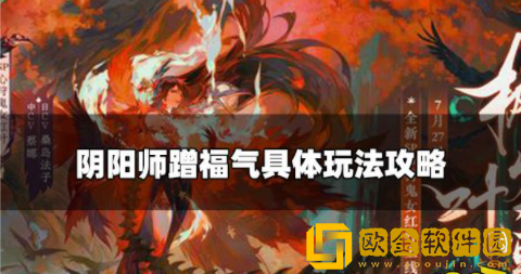 阴阳师蹭福气怎么玩 阴阳师蹭福气玩法介绍