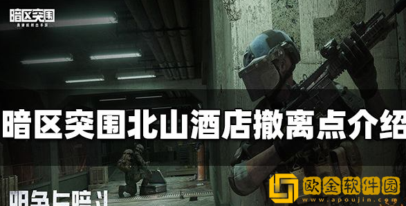 暗区突围北山酒店撤离点有哪些 北山酒店撤离点汇总