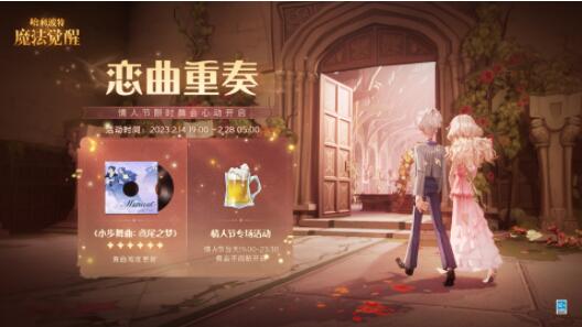哈利波特魔法觉醒恋曲重奏活动介绍-哈利波特魔法觉醒恋曲重奏活动玩法简介