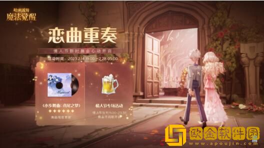 哈利波特魔法觉醒恋曲重奏活动玩法简介