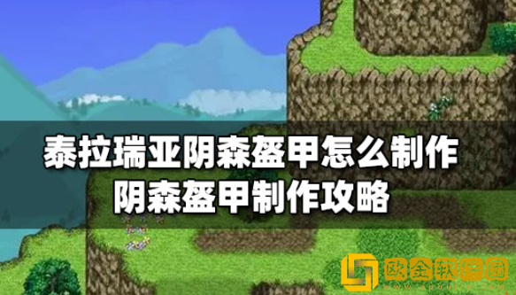 泰拉瑞亚阴森盔甲怎么制作 阴森盔甲制作方法