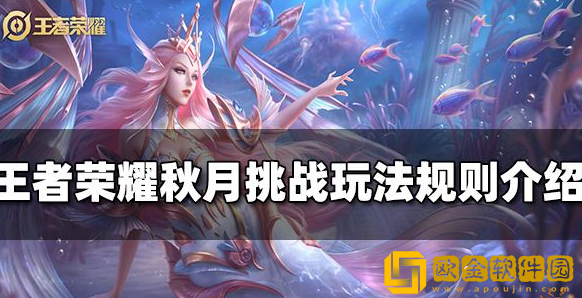 王者荣耀秋月挑战怎么玩 秋月挑战玩法攻略