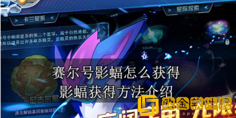 赛尔号影蝠怎么获得 影蝠获取方法介绍