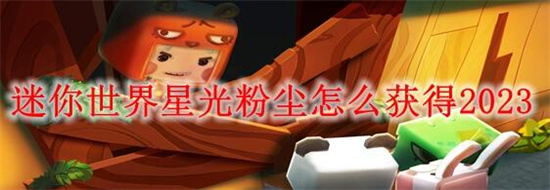 迷你世界星光粉尘怎么获得 迷你世界星光粉尘获取攻略