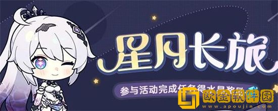 崩坏3星月长旅活动怎么玩 崩坏3星月长旅活动介绍