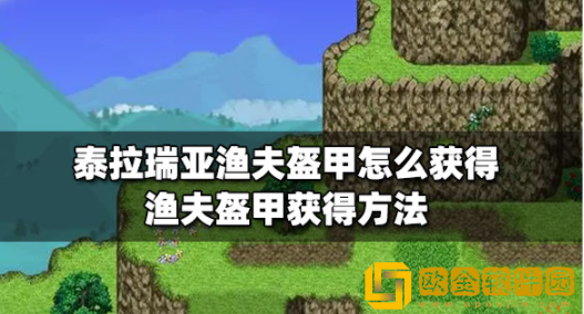 泰拉瑞亚渔夫盔甲怎么获得 渔夫盔甲获取攻略