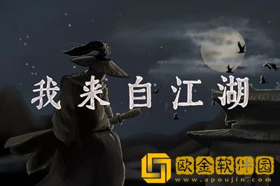 我来自江湖怎么变强 我来自江湖怎么修炼