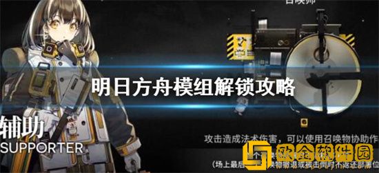 明日方舟模组系统怎么解锁 明日方舟模组系统解锁攻略