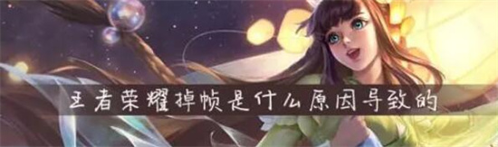 王者荣耀游戏掉帧怎么办 王者荣耀游戏掉帧解决攻略