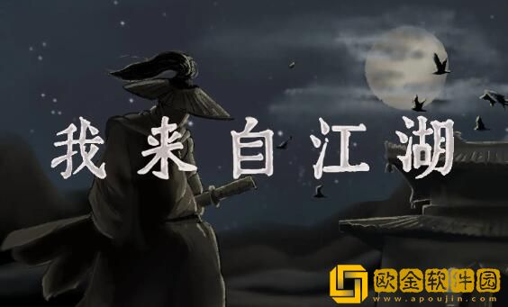 我来自江湖怎么刷钱 我来自江湖赚钱方法