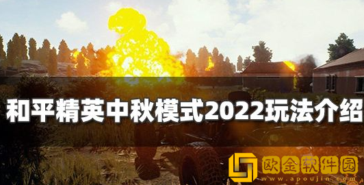 和平精英中秋模式什么时候上线 2022中秋模式玩法介绍